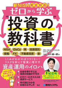 新NISA完全対応！ゼロから学ぶ投資の教科書 - 秀和システム新社 あなた