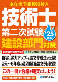 本年度予想模試付き 技術士第二次試験 建設部門対策 '25年版 - 秀和