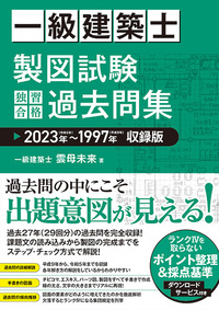 一級建築士 製図試験 独習合格過去問集 2023年～1997年収録版 - 秀和