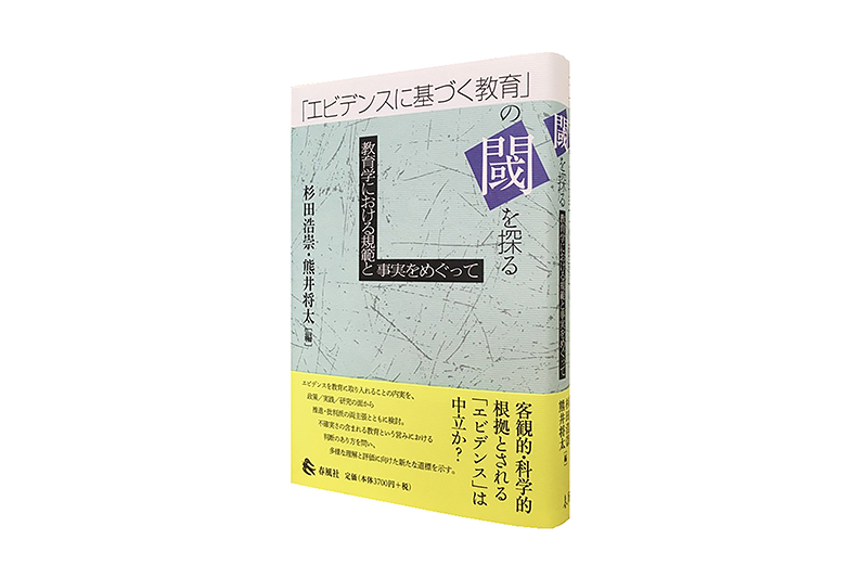 エビデンスに基づく教育」の閾を探る―教育学における規範と事実
