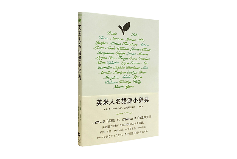 英米人名語源小辞典 | 春風社 Shumpusha Publishing