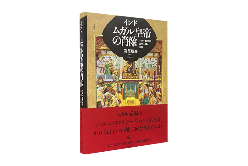 インド ムガル皇帝の肖像―ムガル細密画の光り輝く世界 | 春風社