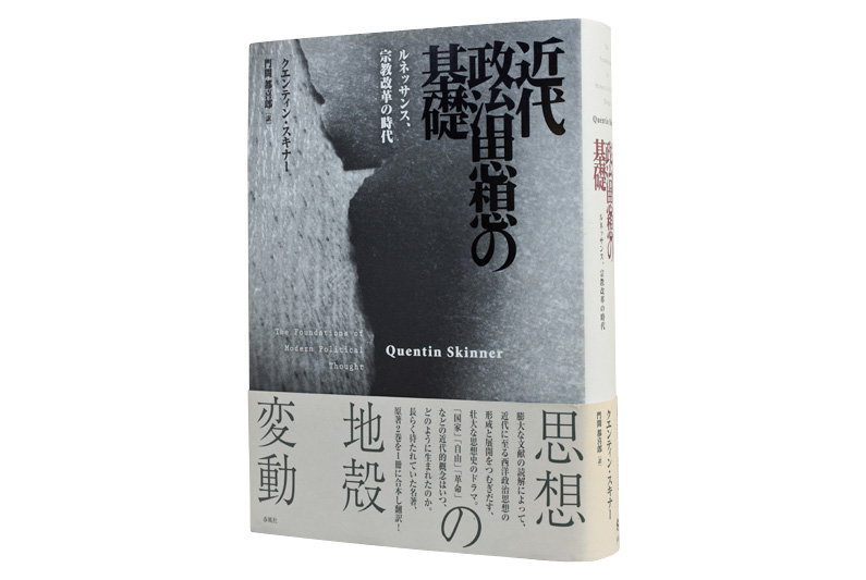 近代政治思想の基礎―ルネッサンス、宗教改革の時代 | 春風社 Shumpusha