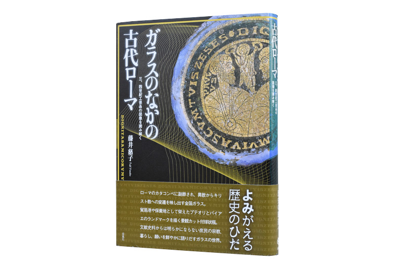 ガラスのなかの古代ローマ―三、四世紀工芸品の図像を読み解く | 春風社