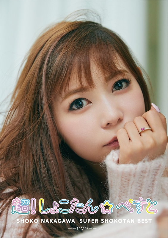 超！しょこたん☆べすと――(°∀°)――!!【初回生産限定盤C】 | 中川 翔子