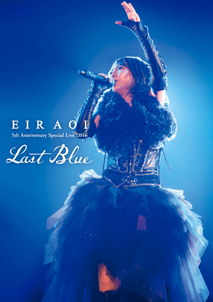 藍井エイル公式サイト（Eir Aoi Official Web Site）