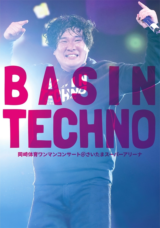 岡崎体育ワンマンコンサート「BASIN TECHNO」＠さいたまスーパー
