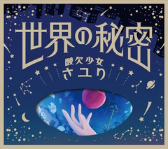 ミカヅキの航海【初回生産限定盤A】 | さユり | ソニーミュージック