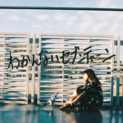 DOPING!!!!!!【完全生産限定盤】 | ナナヲアカリ | ソニーミュージック