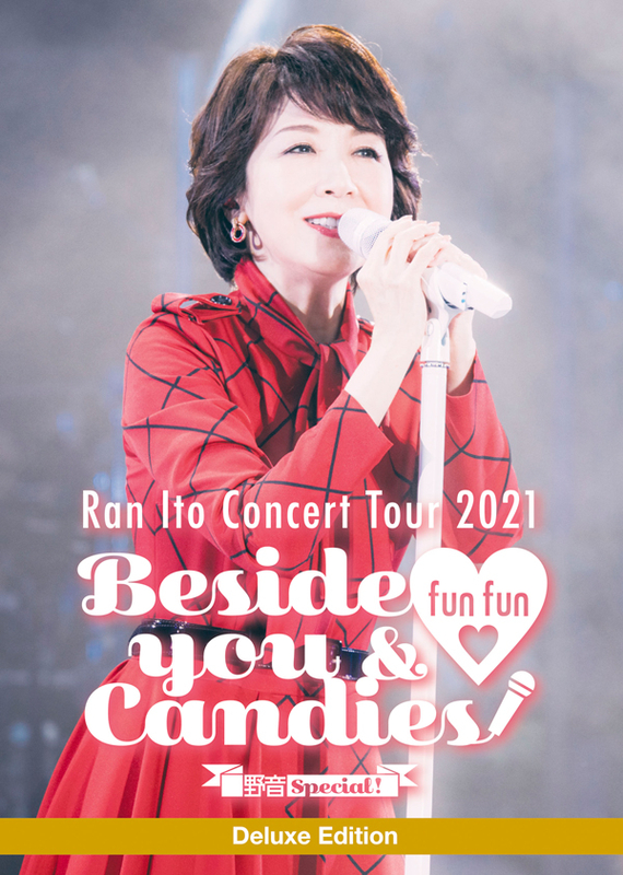 伊藤 蘭 コンサート・ツアー 2021 ～Beside you & fun fun Candies