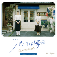 熱烈的中華飯店 オリジナル・サウンドトラック | サウンドトラック