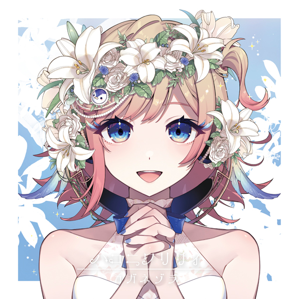 コガネゾラ【Hanon盤】 | ハコニワリリィ | ソニーミュージック