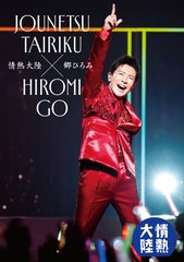 HIROMI GO CONCERT TOUR 2008 THE PLACE TO BE【初回生産限定盤】 | 郷