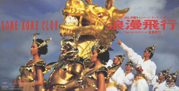 浪漫飛行（ジェットストリ−ム） | 米米CLUB | ソニーミュージック