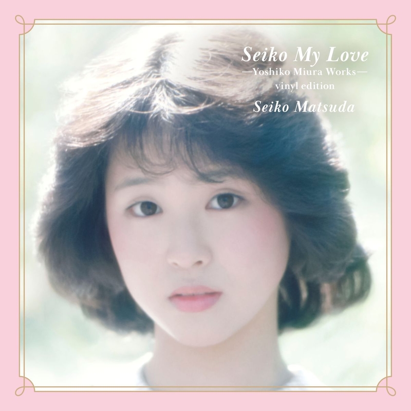 Seiko My Love -Yoshiko Miura Works - vinyl edition【完全生産限定盤