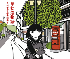 哀愁浪漫～村下孝蔵ALL SONGS COLLECTION | 村下孝蔵 | ソニー