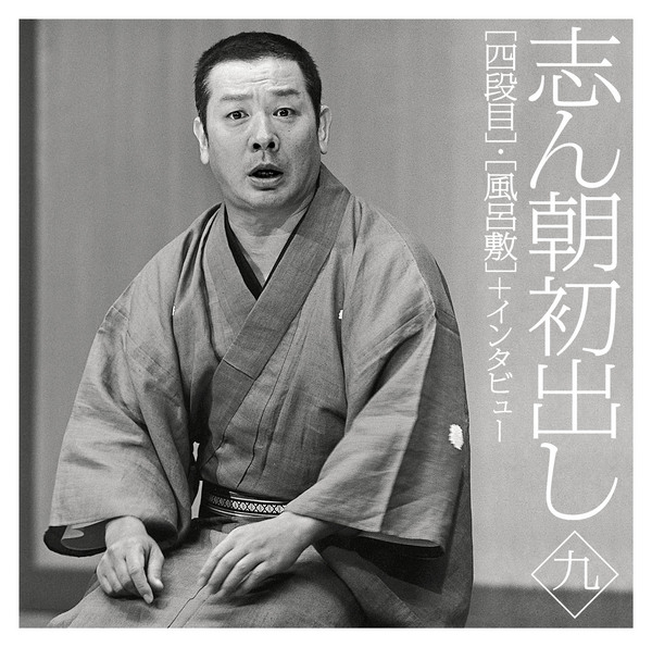 志ん朝初出し 〈九〉 「四段目」「風呂敷」＋インタビュー | 古今亭