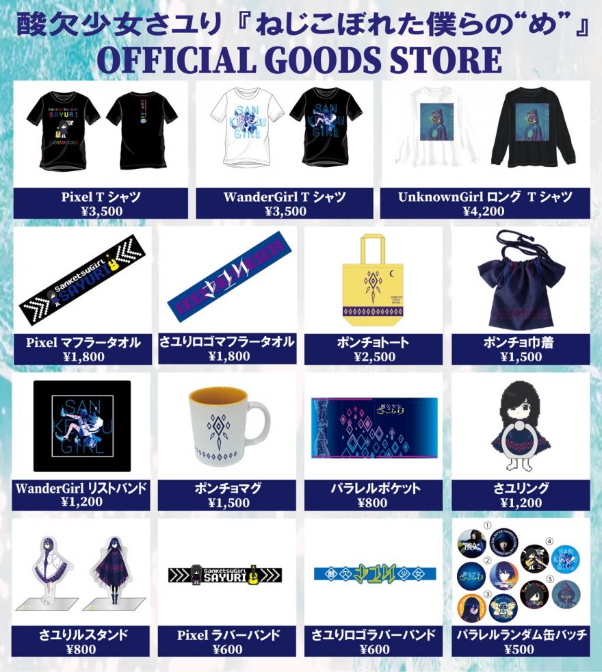 INFORMATION | 酸欠少女さユり