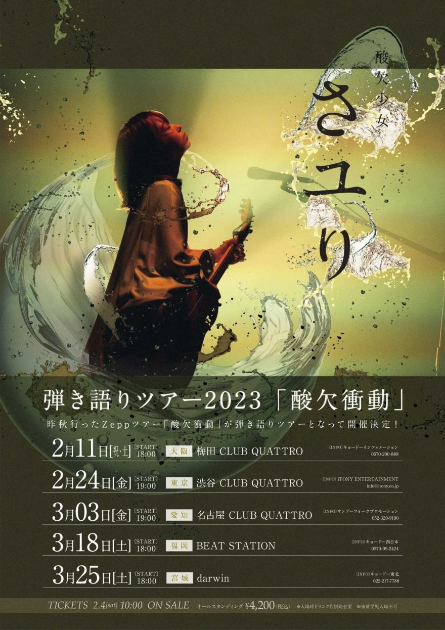 INFORMATION | 酸欠少女さユり