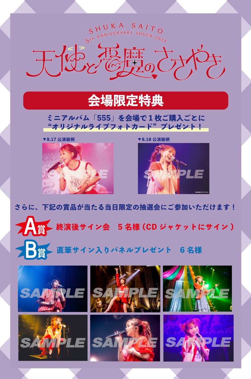 INFORMATION｜斉藤朱夏 Official Website