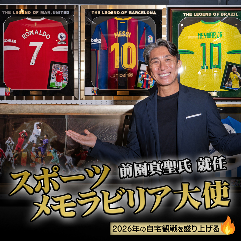 元日本代表・前園真聖氏が「スポーツメモラビリア大使」に就任!! 国内