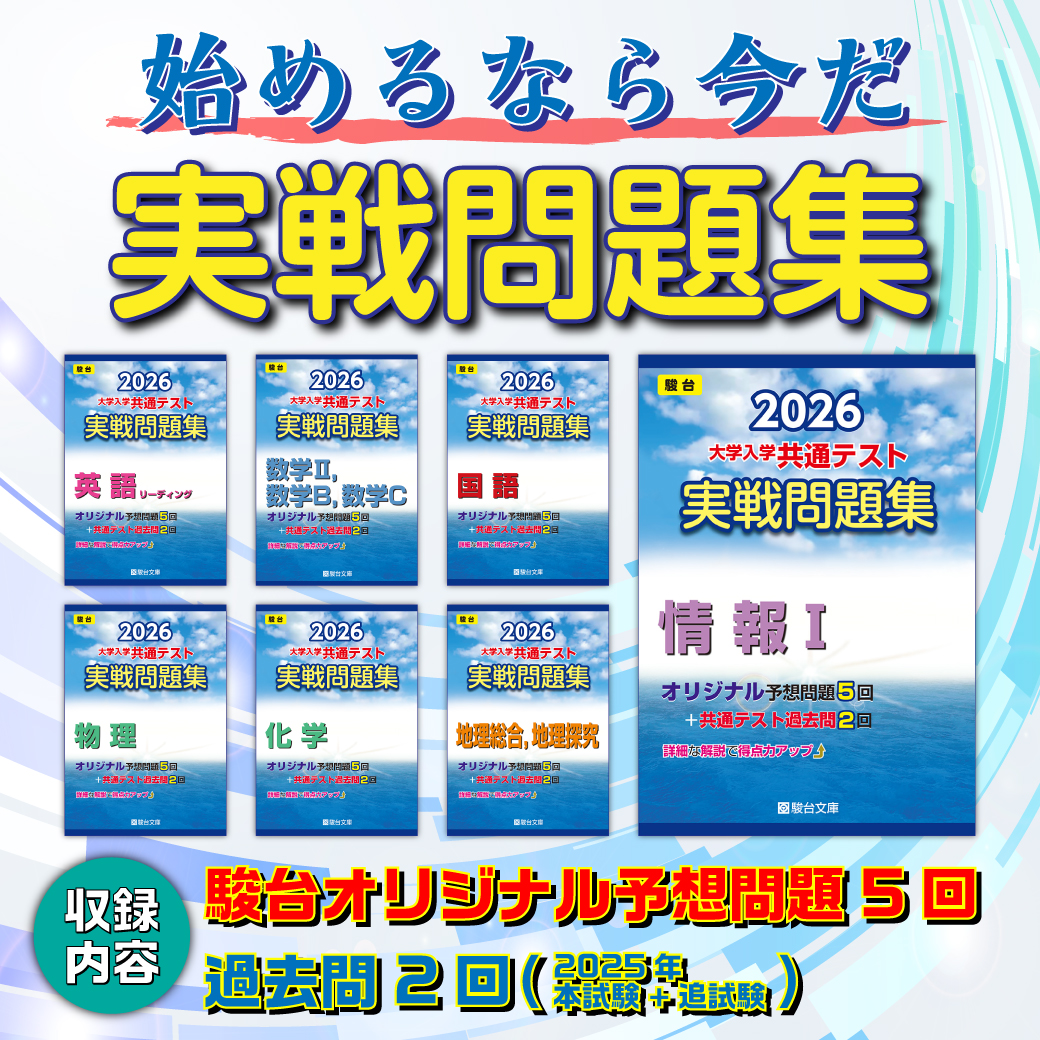 共通テスト対策】『実戦問題集』 | 駿台文庫