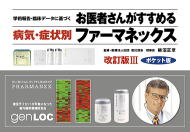 症状別ファーマネックス 改訂版 美品】新・お医者さんがすすめる病気