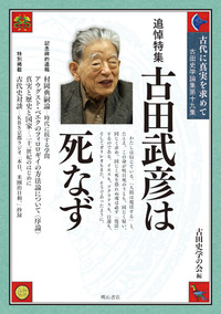 古代に真実を求めて - 株式会社 明石書店