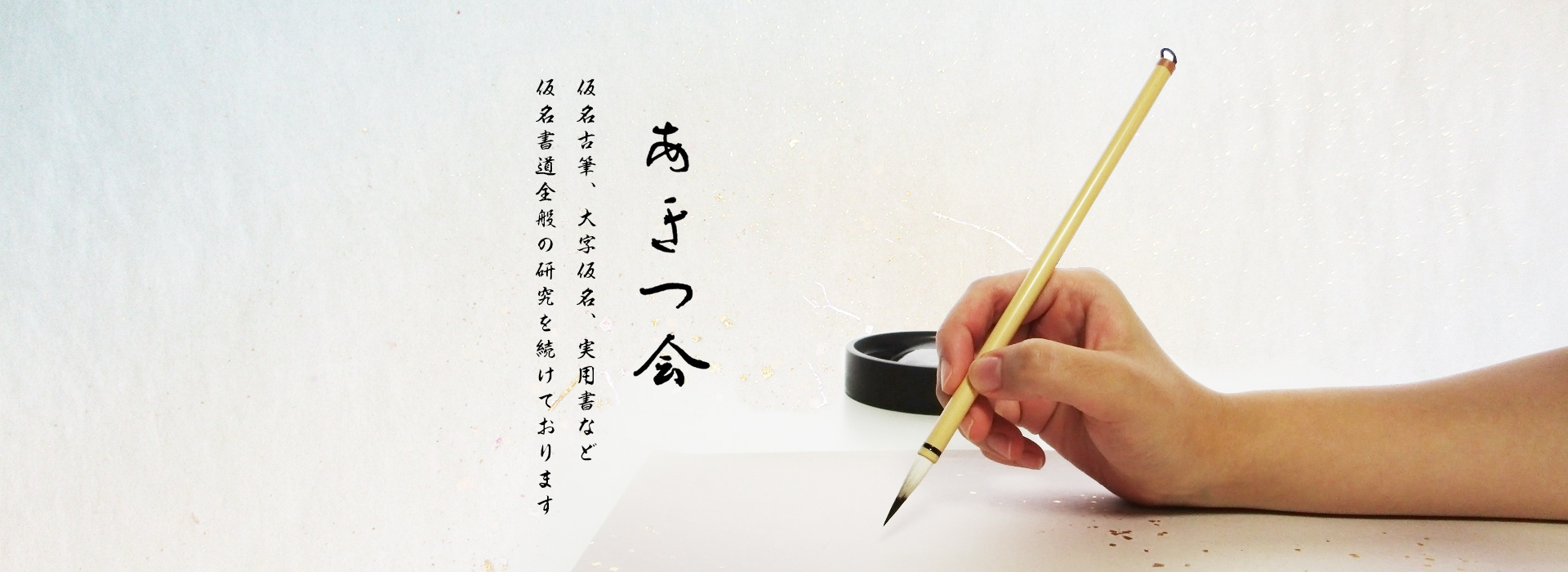 創始者 仲田光成（幹一）について | 書道団体「あきつ会」の公式