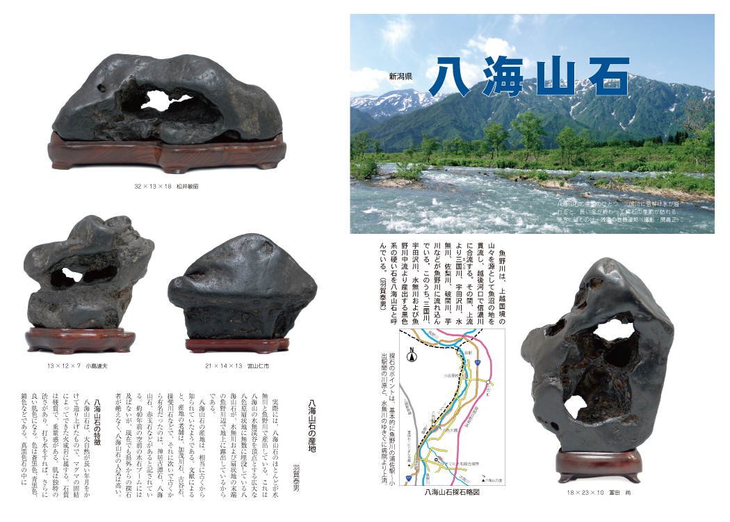 水石の雑誌 月刊愛石 ／ 現代日本名石図鑑