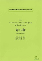 国内版 | Aoyama Harp 取扱楽譜のご案内