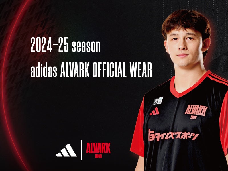 2024-25シーズン「adidas ALVARK オフィシャルウェア」予約販売開始の