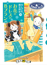 お花のドレスのBプラン–—なんでも魔女商会〈28〉 « あんびるやすこ公式