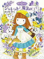 魔法の庭ものがたり24 ジャレットと魔法のコイン « あんびるやすこ公式