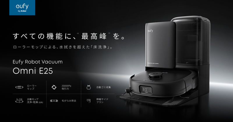 Eufy Robot Vacuum Omni E25 | すべての機能に、最高峰を。 | Anker