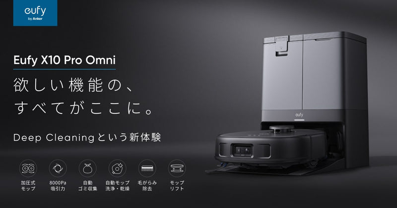 Eufy X10 Pro Omni | 欲しい機能の、すべてがここに。Deep Cleaning