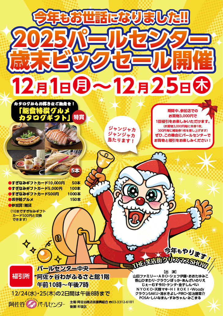 2025年歳末ビックセール