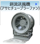 製品情報｜旭電業株式会社｜アサヒチューブラーファン、業務用送風機