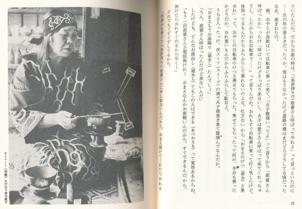 希少本】アイヌお産ばあちゃんのウパシクマ 青木愛子 長井博 樹心社