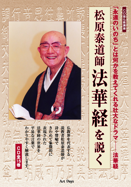 CD版仏教講座 松原泰道師「法華経を説く」＜CD全15巻＞』---アートデイズ