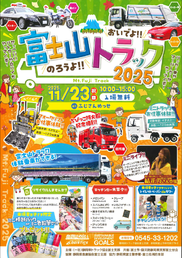 おいでよ！のろうよ！富士山トラック2025［富士市］｜静岡新聞アットエス