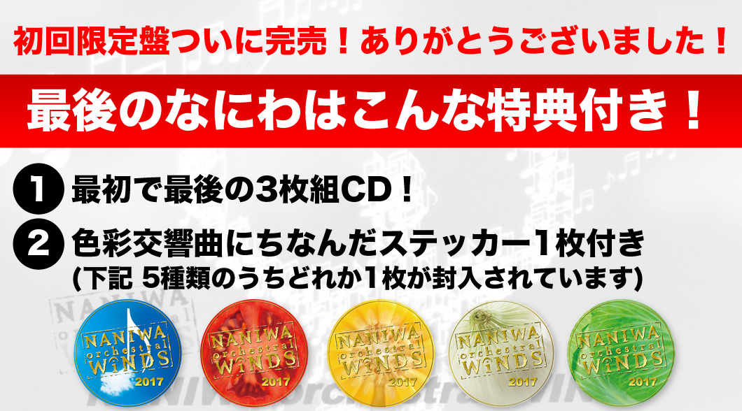 なにわオーケストラルウインズ　初回限定課題曲CD付きセット なにわオーケストラルウインズ 初回限定課題曲CD付きセット なにわ