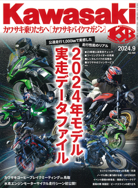 カワサキバイクマガジン 2024年9月号 - 株式会社文友舎