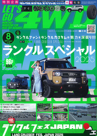 レッツゴー4WD 2025年8月号 - 株式会社文友舎