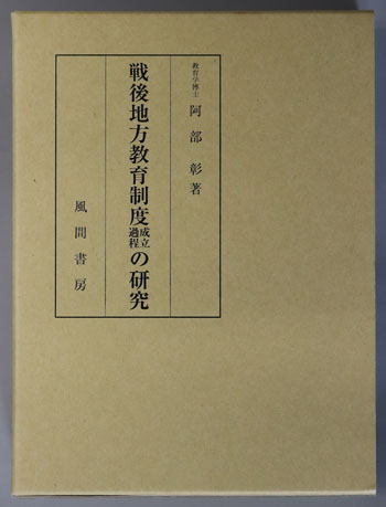 戦後地方教育制度成立過程の研究( 阿部 彰 ) / 古本、中古本、古書籍の