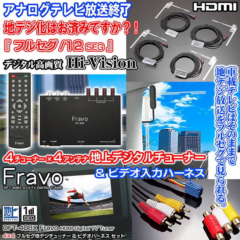 フルセグ地デジチューナーDFT-408X Fravo4×4+ビデオ入力ハーネス 2点