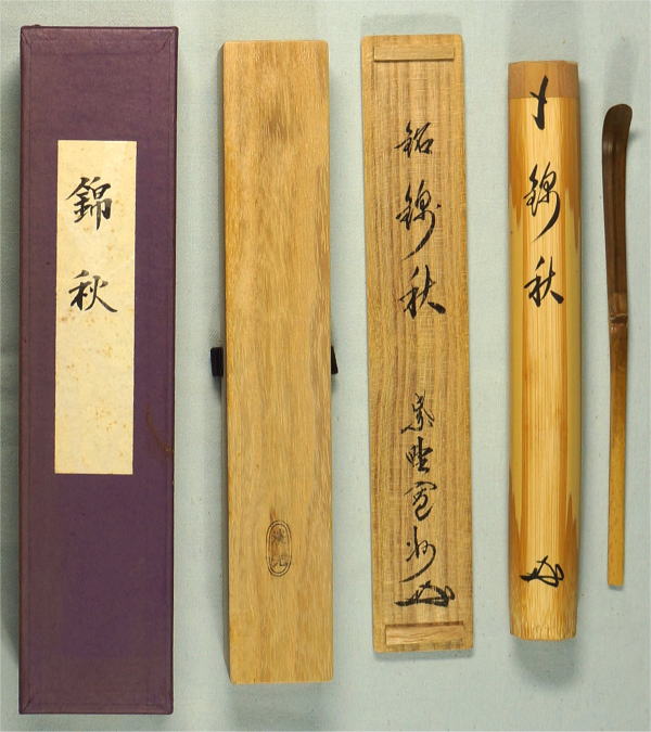 茶杓銘 錦秋 長谷川寛州大徳寺三玄院住職【茶道具からき】京都から全国