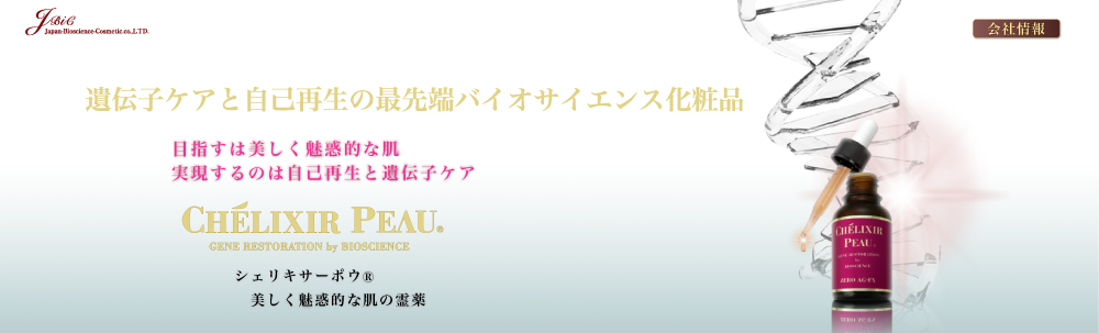 シェリキサーポウ Chelixir Peau