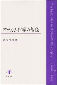 オッカム哲学の基底 - 株式会社 知泉書館 ACADEMIC PUBLISHMENT