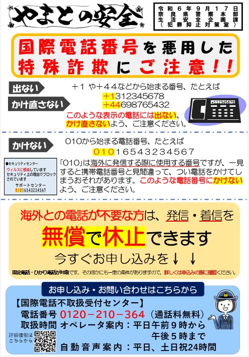 で始まる国際電話番号に注意してください／大和高田市